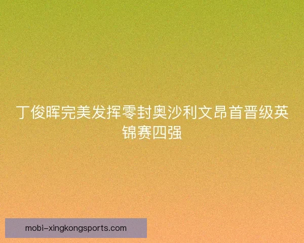 丁俊晖完美发挥零封奥沙利文昂首晋级英锦赛四强